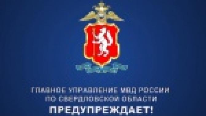 Свердловское МВД предупреждает — активизировались кибермошенники