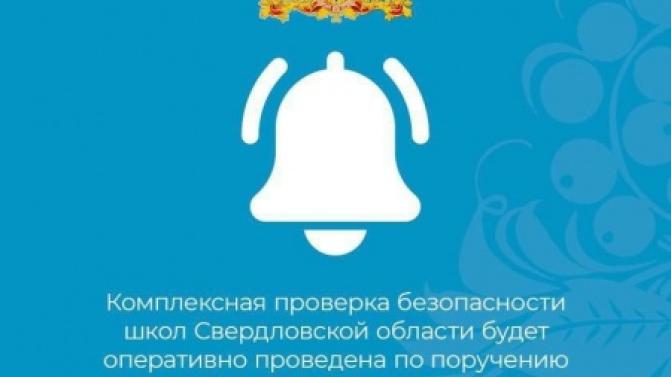 В Свердловской области будет проведена комплексная проверка безопасности школ