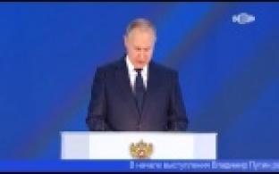 Послание Президента к Федеральному Собранию