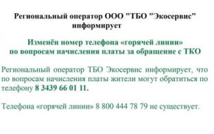 Изменён номер телефона «горячей линии» по вопросам начисления платы за обращение с ТКО