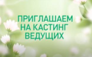 Кастинг ведущих