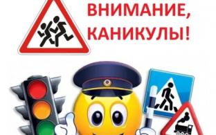 Инспекторы ГИБДД проведут акцию «Внимание, каникулы!»
