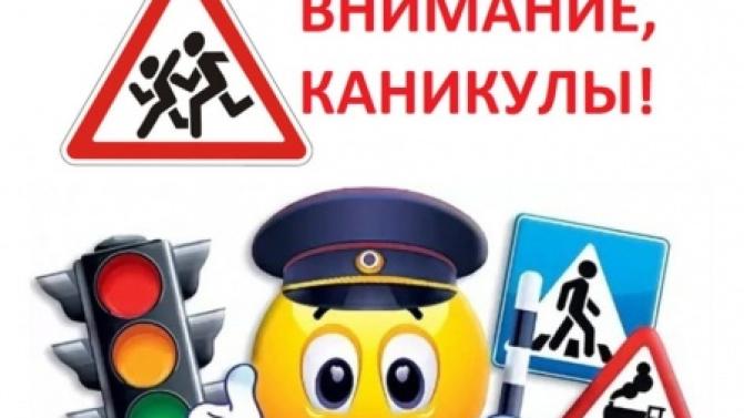 Инспекторы ГИБДД проведут акцию «Внимание, каникулы!»