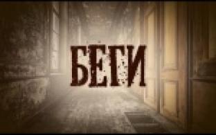 Специальный репортаж "Беги"