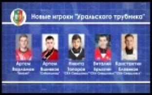В хоккейной команде "Уральский трубник" новые игроки
