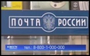 Почта России будет оказывать услуги жителям дистанционно