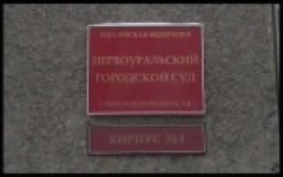 Дело первоуральских "черных риэлторов" передано в суд