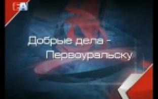 Сделал доброе дело - гуляй смело
