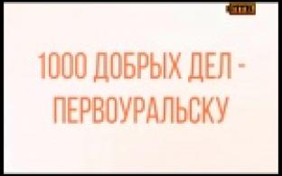 К инициативе "1000 добрых дел Первоуральску" присоединяются все больше горожан