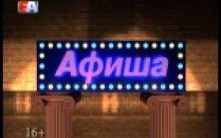 Афиша на предстоящую неделю