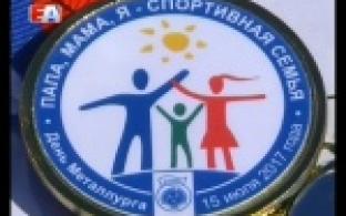 Cамые спортивные семьи Первоуральска трудятся на Новотрубном заводе