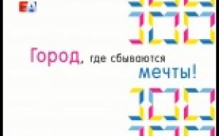 Город, где сбываются мечты!