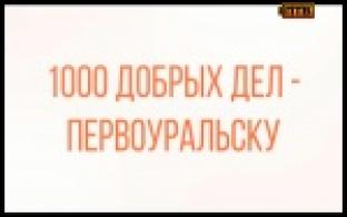 Тысяча добрых дел - Первоуральску
