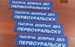Первоуральцы, желающие сделать город лучше, объединяются