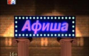 Афиша на предстоящую неделю
