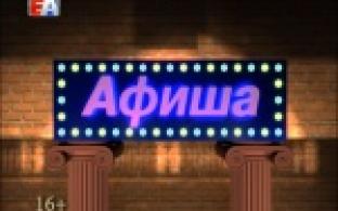 Афиша на предстоящую неделю