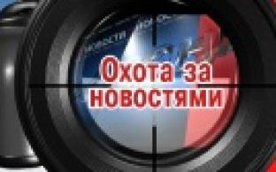 Телеканал "Евразия" открыл сезон охоты за новостями