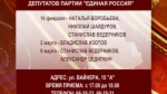 Депутаты - единоросы продолжают вести еженедельный прием граждан