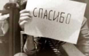 11 января отмечают международный день "спасибо"