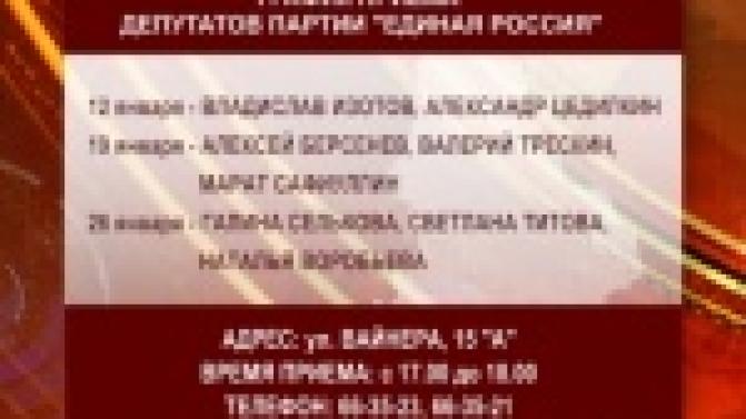 Депутаты-единоросы продолжают вести прием жителей нашего города