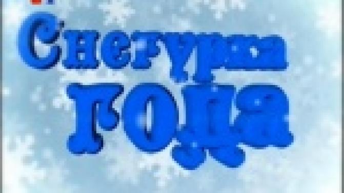 На телеканале "Евразия" завершился первый этап проекта "Снегурка года"