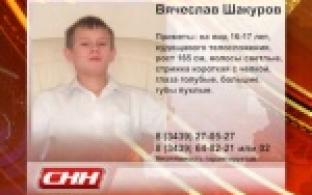 Полицейские разыскивают пропавшего подростка Вячеслава Шакурова
