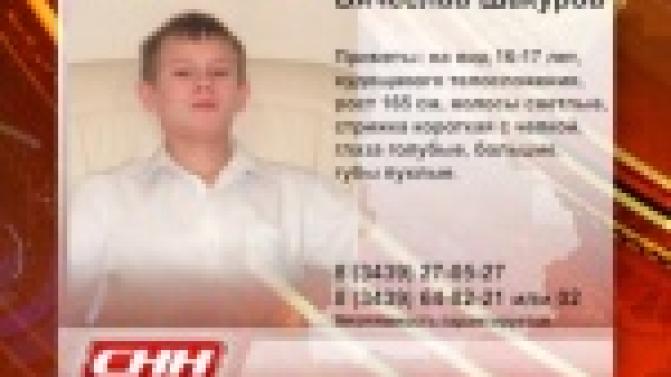 Полицейские разыскивают пропавшего подростка Вячеслава Шакурова