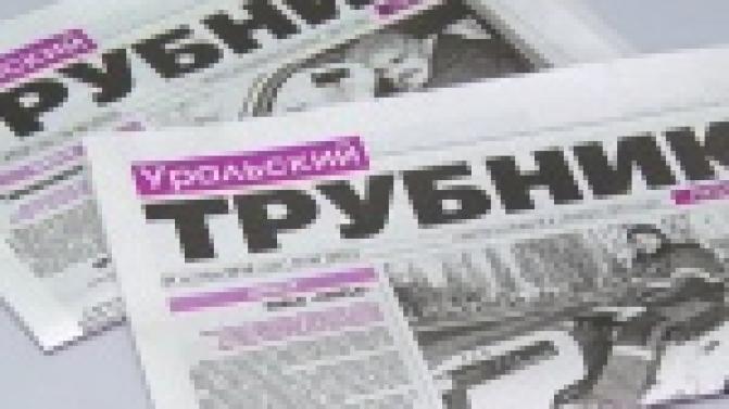 Старейшему изданию города, газете "Уральский трубник", исполняется 85 лет