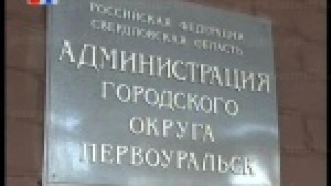 В жилищном отделе администрации Первоуральска возобновляют субботние приемы, посвященные вопросам приватизации муниципального жилья