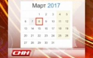 Министерство труда утвердило график выходных и праздничных дней в 2017 году