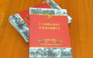 "В сердцах и в памяти"