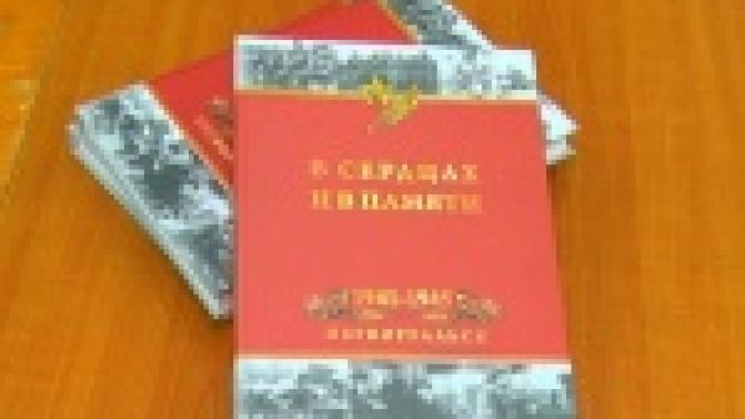 "В сердцах и в памяти"