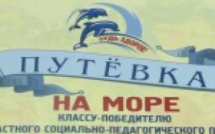 Общественную работу школьников оценили путевками на море