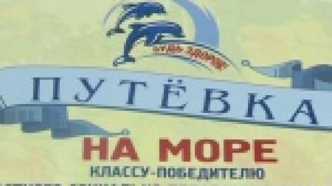 Общественную работу школьников оценили путевками на море