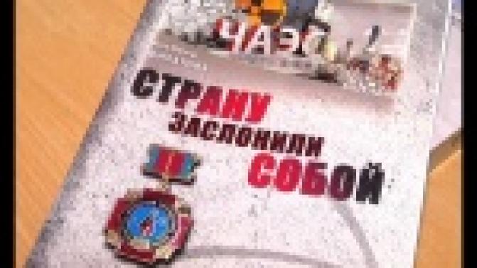 Первоуральским ликвидаторам аварии на Чернобыльской АЭС посвятили книгу