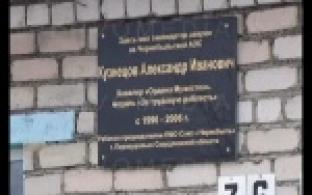 В поселке Кузино установили мемориальную доску ликвидатору Чернобыльской АЭС и первому председателю Союза "Чернобыль" - Александру Кузнецову