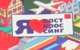 На первоуральский почтамт поступила новая марка, посвященная посткроссингу
