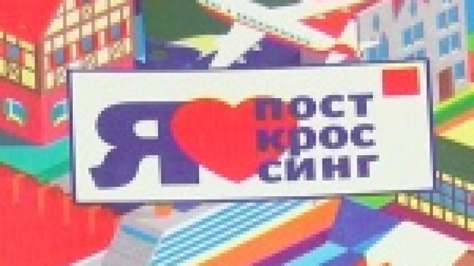 На первоуральский почтамт поступила новая марка, посвященная посткроссингу