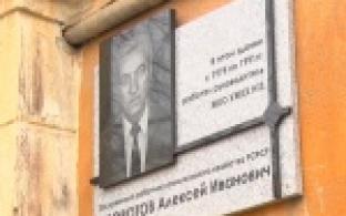 Открыли мемориальную доску Алексею Оборотову