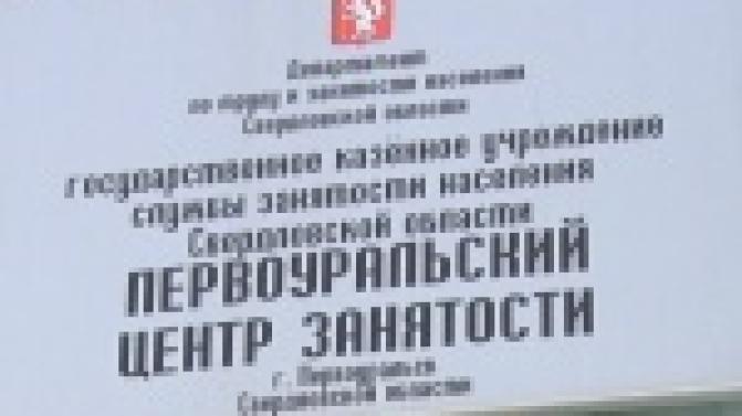 В Первоуральске стало больше безработных