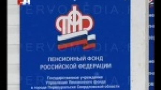 Специалисты Государственного Пенсионного фонда России просят первоуральцев быть бдительными.