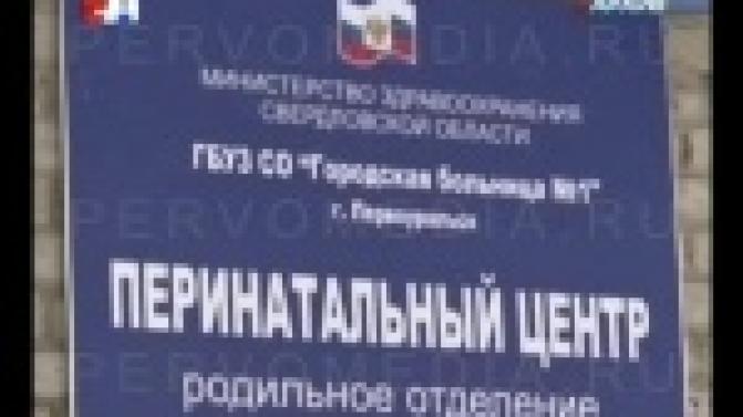Первоуральский роддом закрыли на санобработку
