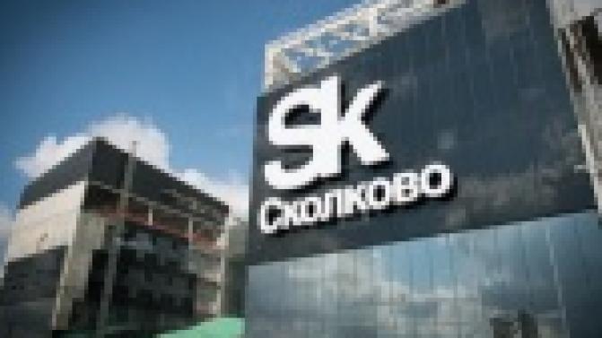 В подмосковном Сколково начался  обучающий семинар для глав муниципалитетов