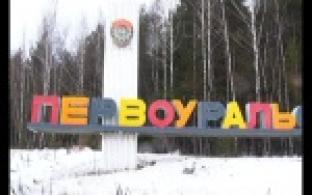 Чиновники Первоуральска покреативили с названием города.