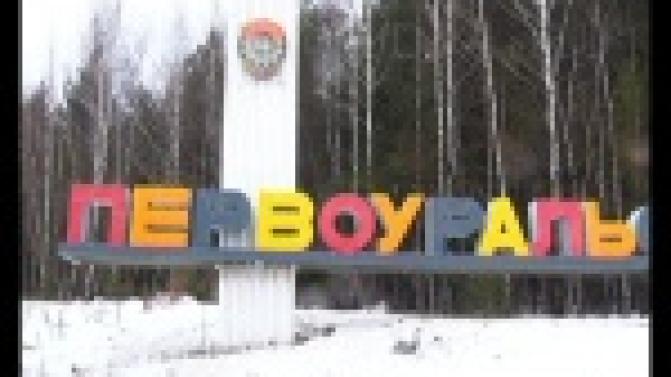 Чиновники Первоуральска покреативили с названием города.