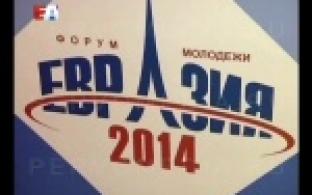 Первоуральск примет международный форум молодежи «Евразия».