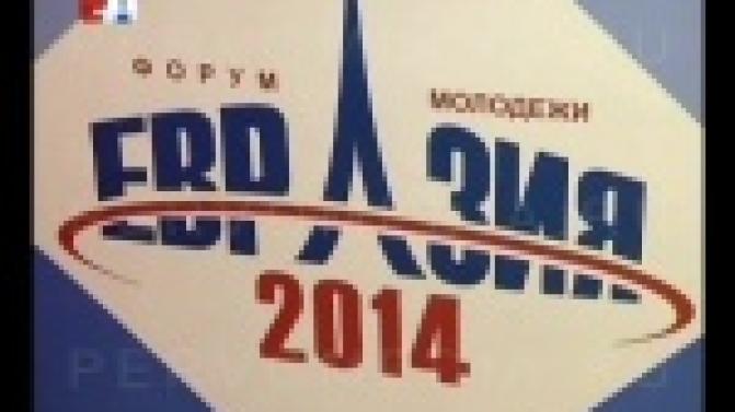 Первоуральск примет международный форум молодежи «Евразия».