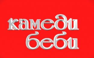 «Камеди беби»