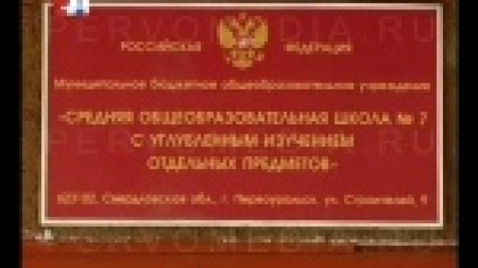 Первоуральская школа - среди лучших в России