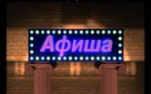 Афиша